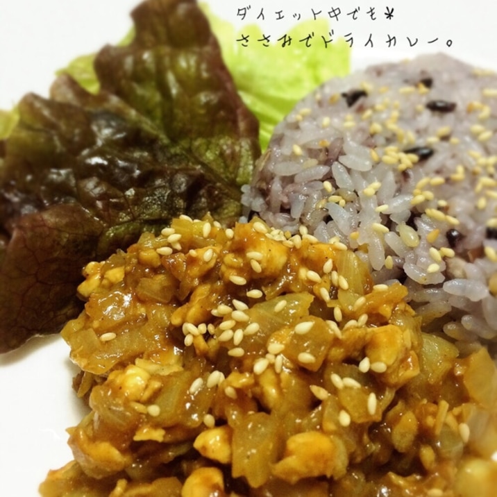 ダイエット中でも*ささみでドライカレー。
